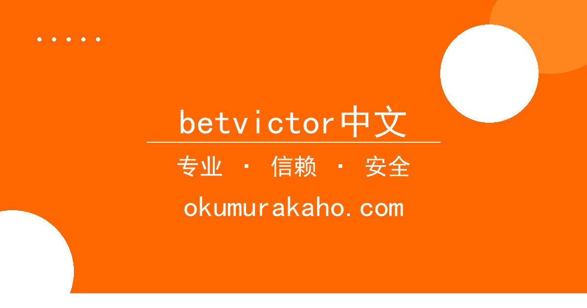 betvictor中文